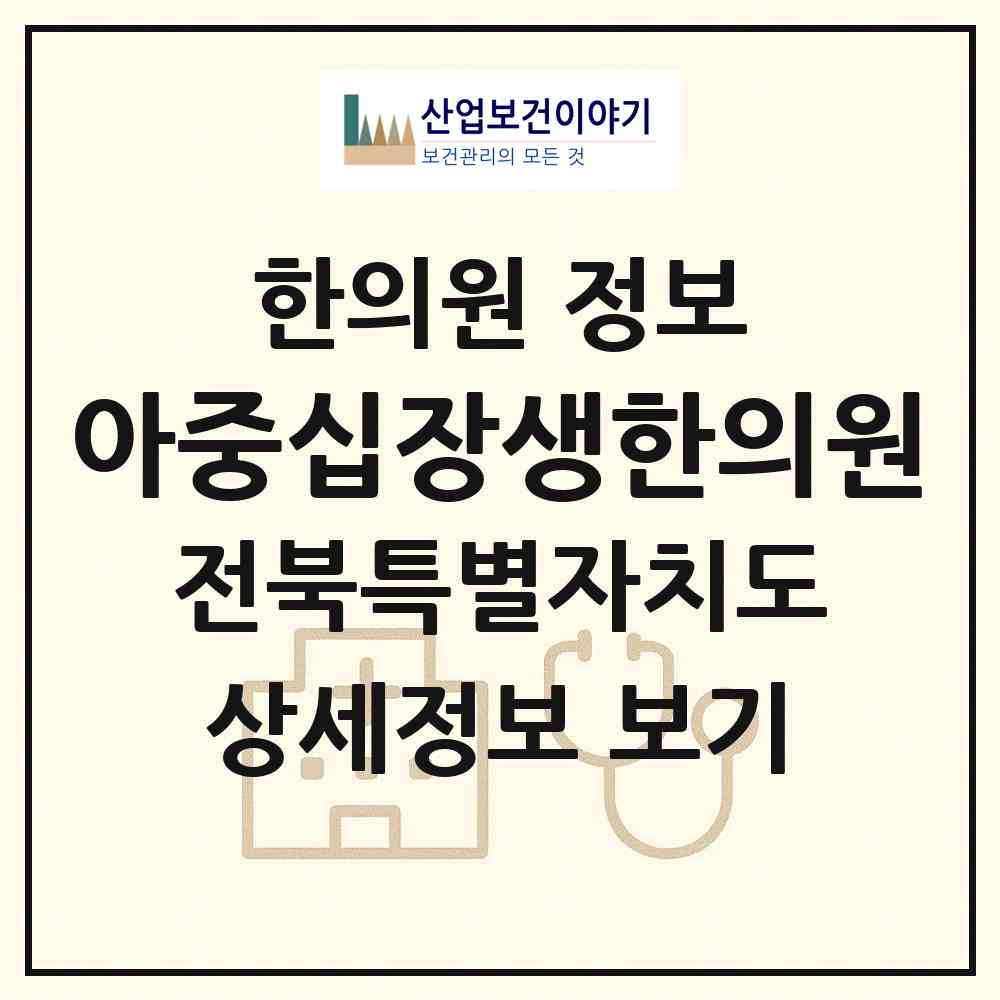 2026 아중십장생한의원 (전주시 인후3동)|한의원|요양기관 정보