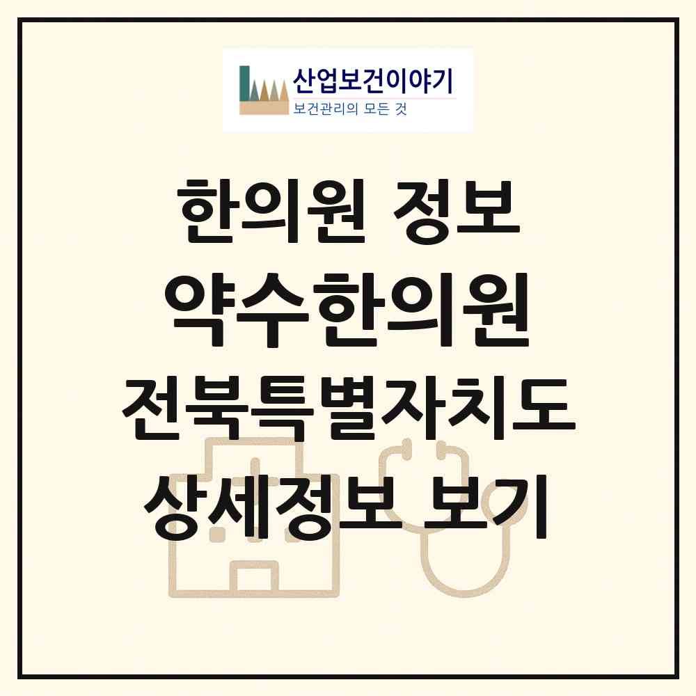 2026 약수한의원 (전주시 인후1동)|한의원|요양기관 정보