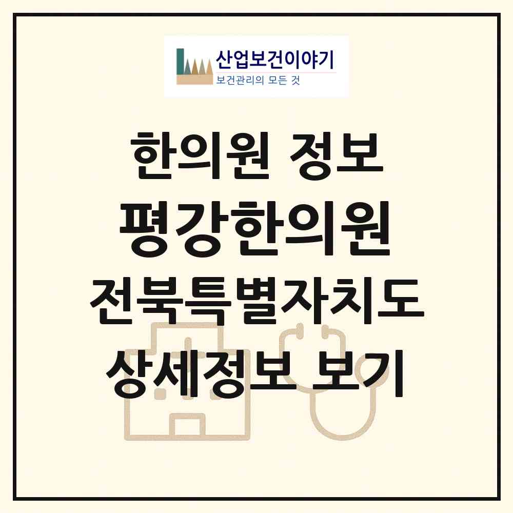 2026 평강한의원 (익산시 어양동)|한의원|요양기관 정보