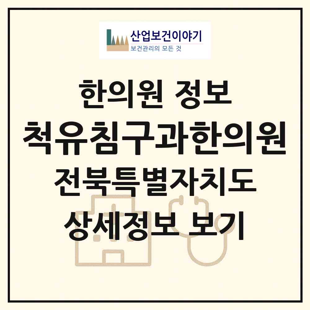 2026 척유침구과한의원 (전주시 효자3동)|한의원|요양기관 정보