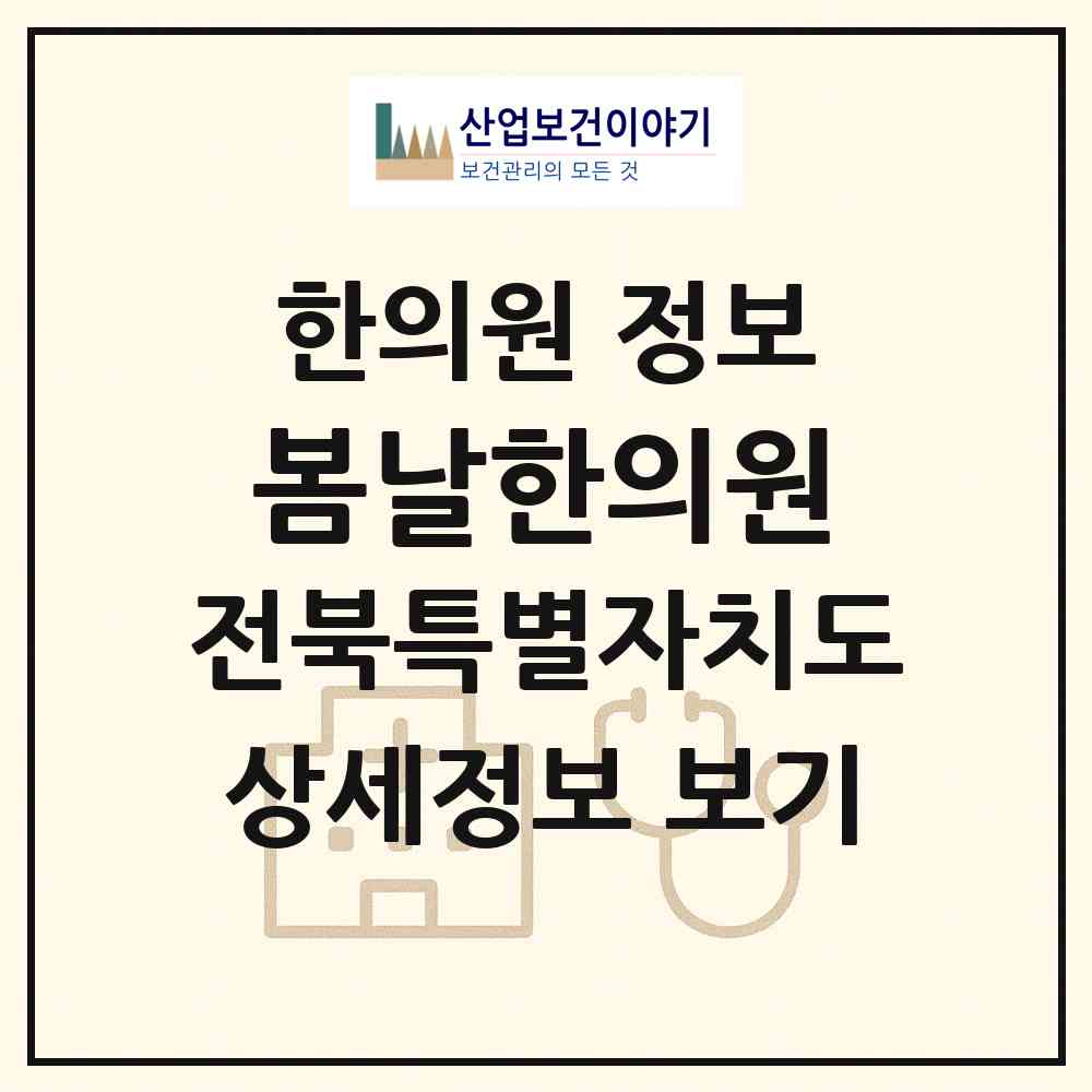 2026 봄날한의원 (전주시 조촌동)|한의원|요양기관 정보