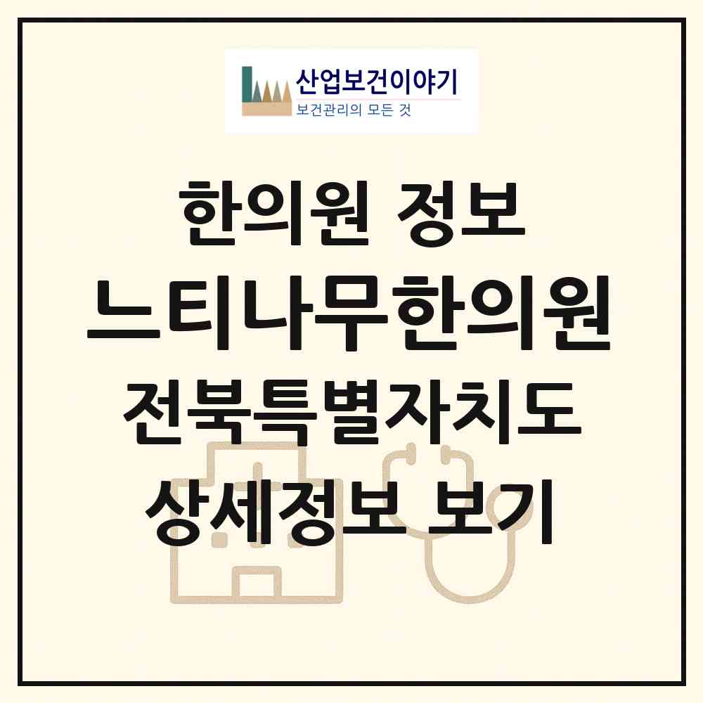 2026 느티나무한의원 (익산시 함열읍)|한의원|요양기관 정보
