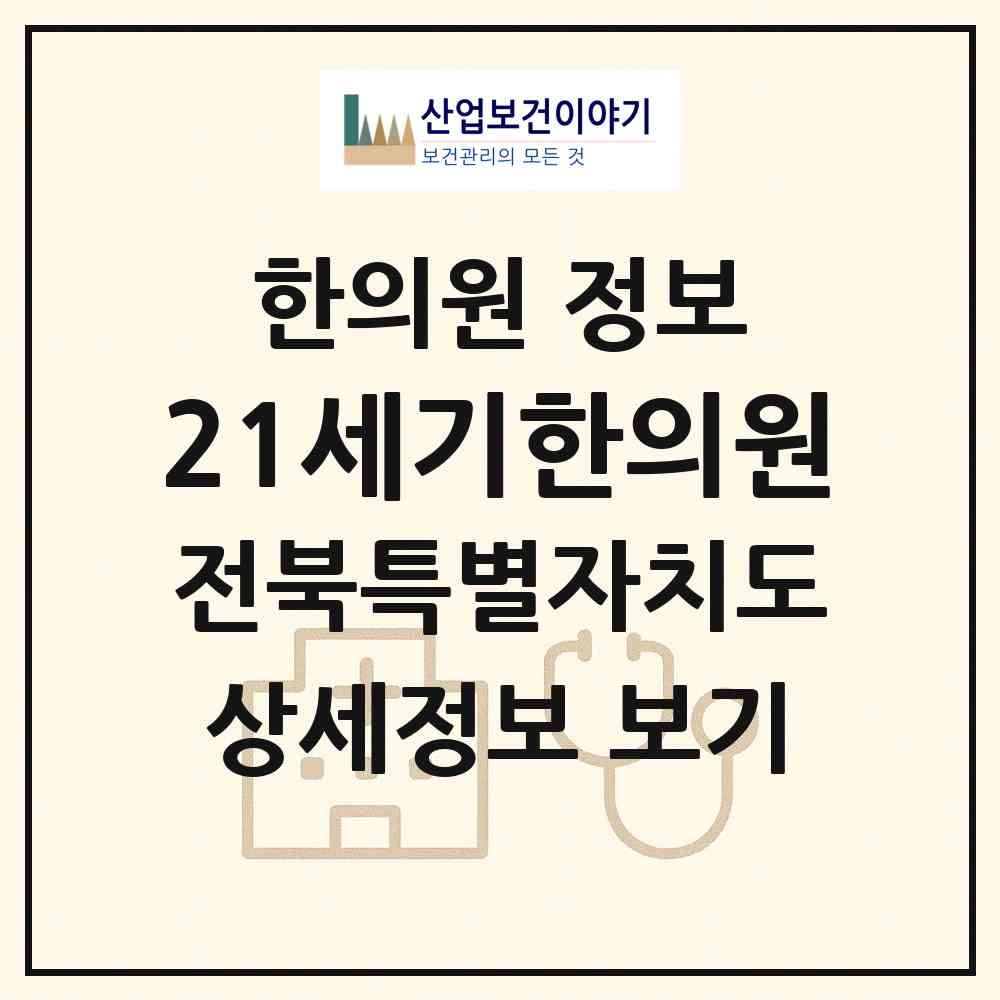 2026 21세기한의원 (전주시 노송동)|한의원|요양기관 정보