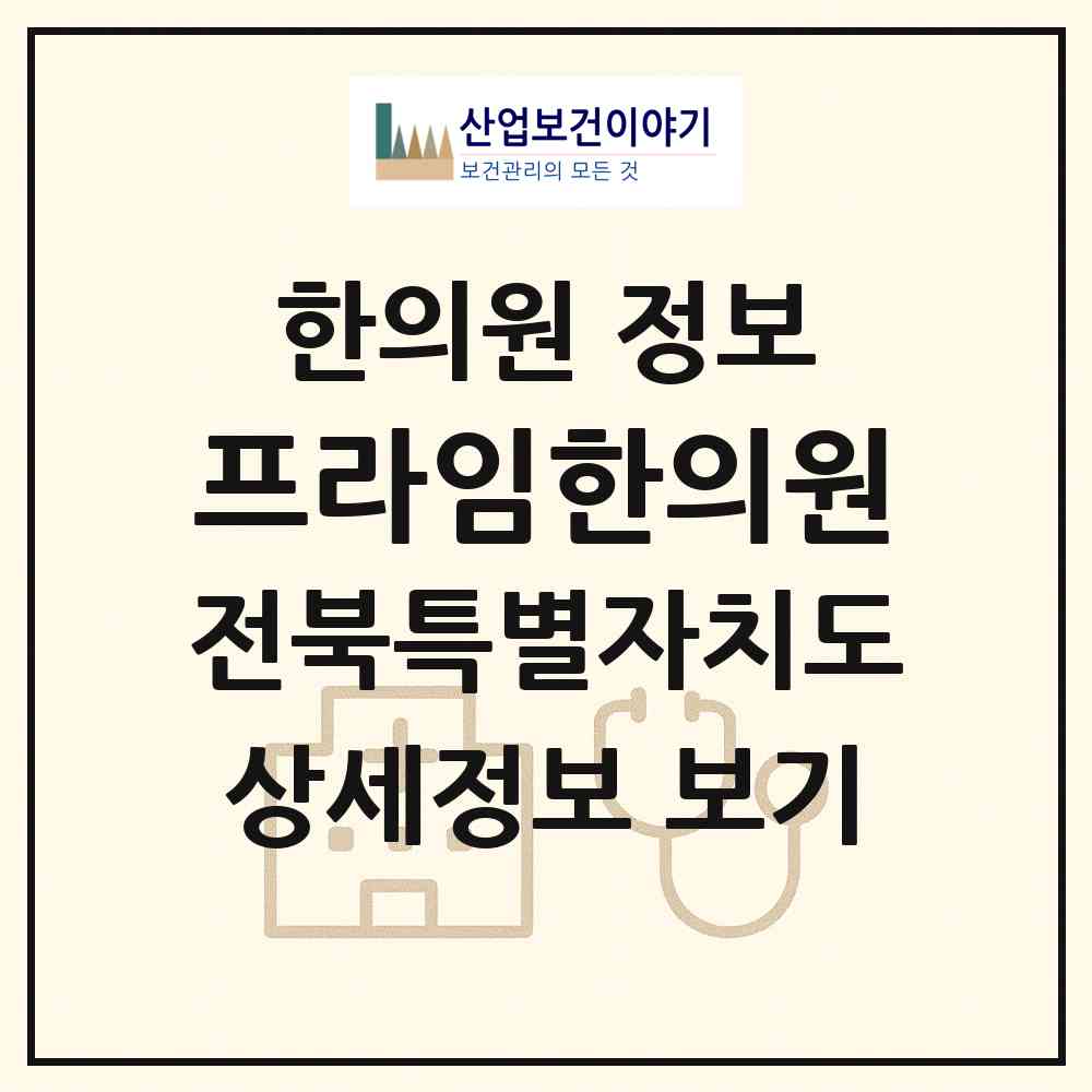 2026 프라임한의원 (군산시 수송동)|한의원|요양기관 정보