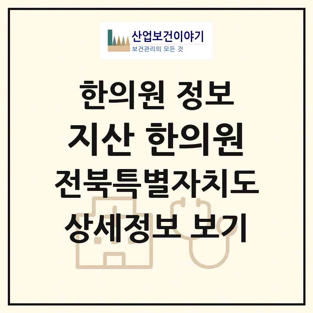 2026 지산 한의원 (군산시 월명동)|한의원|요양기관 정보