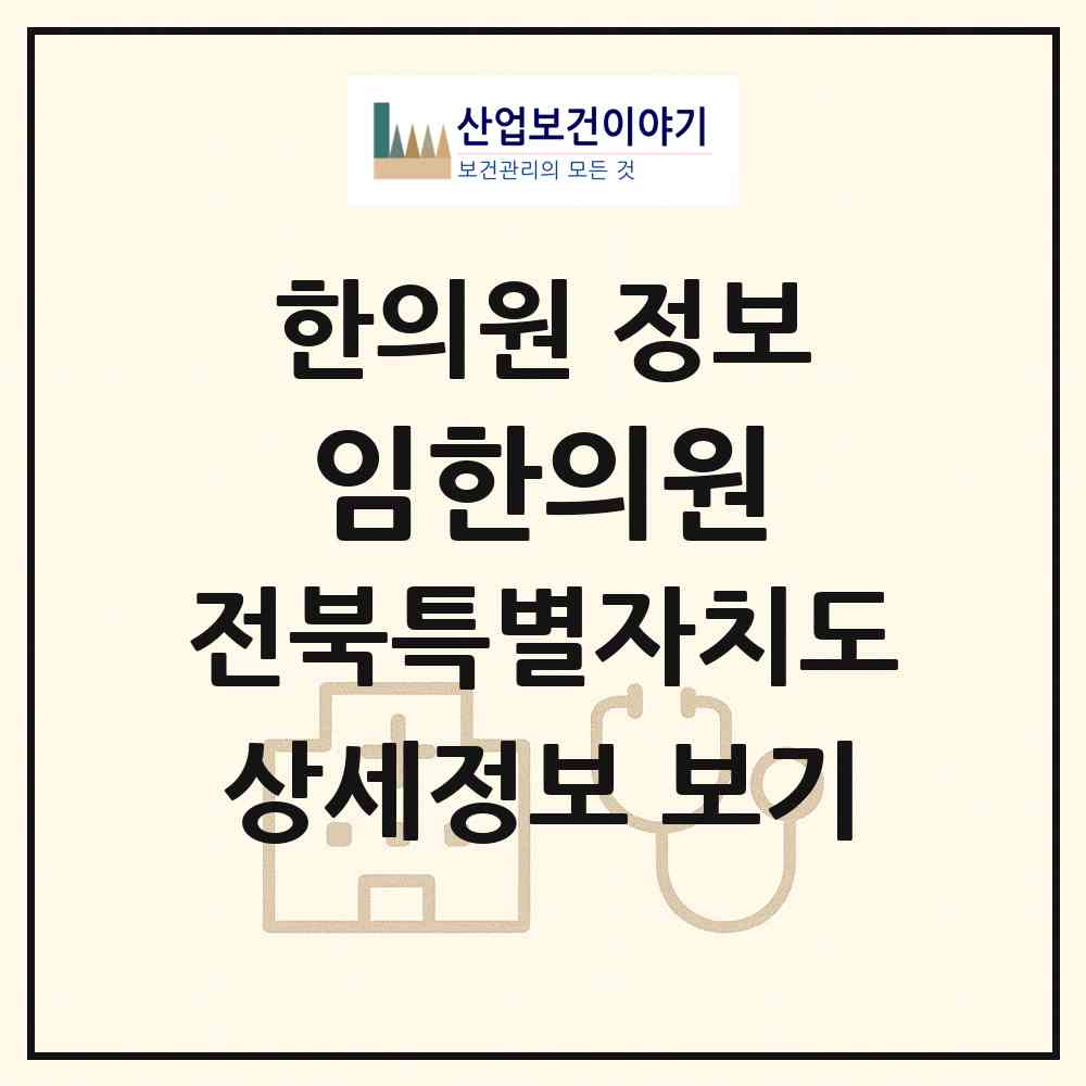 2026 임한의원 (군산시 수송동)|한의원|요양기관 정보