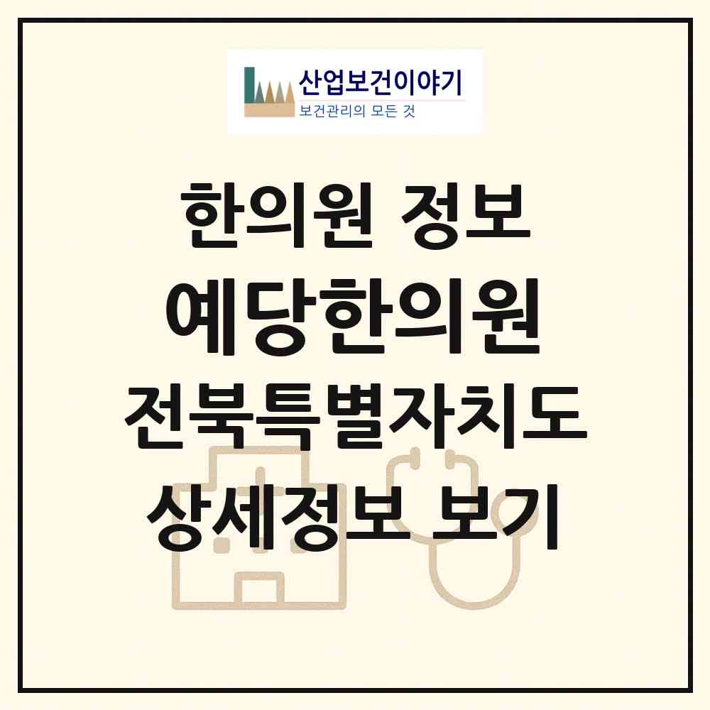 2026 예당한의원 (전주시 여의동)|한의원|요양기관 정보