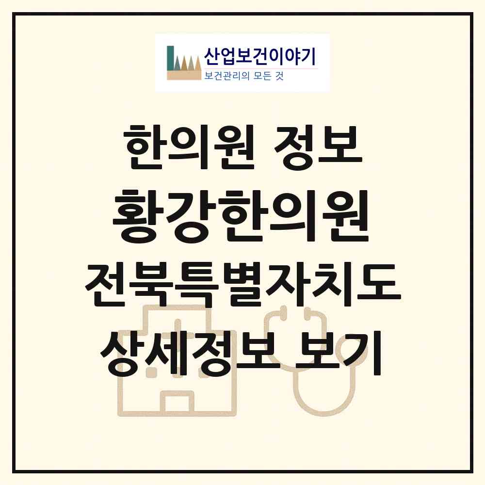 2026 황강한의원 (완주군 봉동읍)|한의원|요양기관 정보