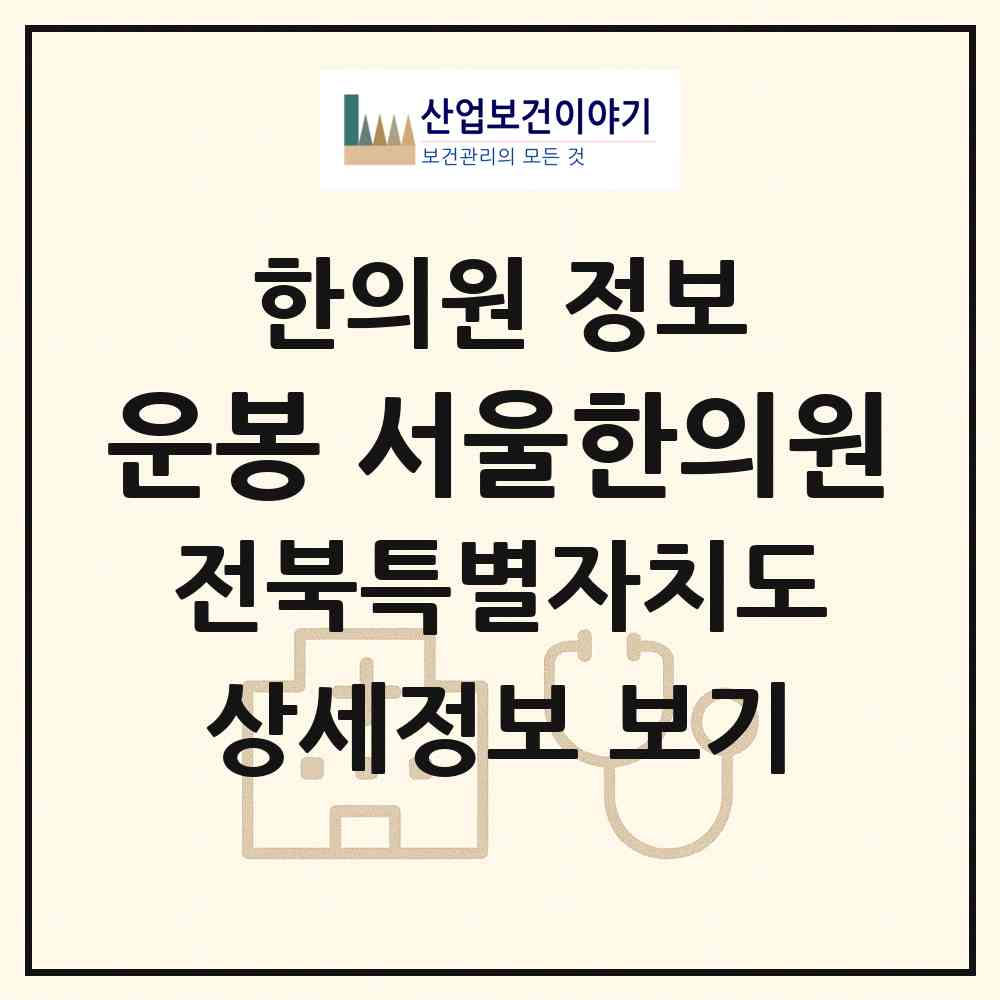 2026 운봉 서울한의원 (남원시 운봉읍)|한의원|요양기관 정보