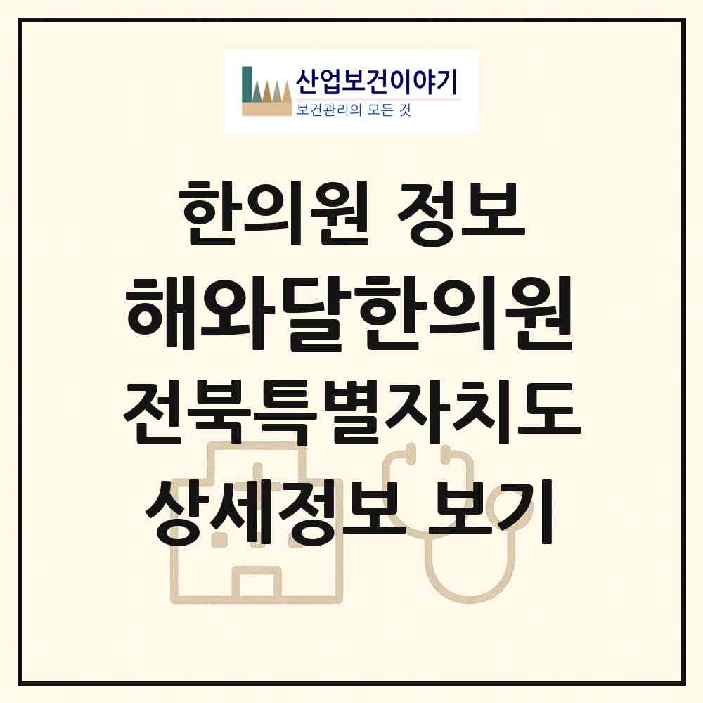2026 해와달한의원 (전주시 평화2동)|한의원|요양기관 정보