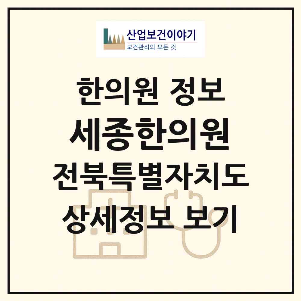 2026 세종한의원 (익산시 삼성동)|한의원|요양기관 정보