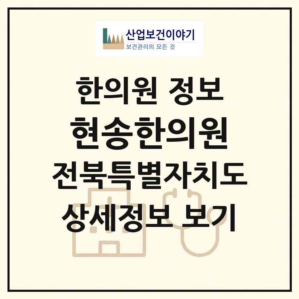 2026 현송한의원 (김제시 금산면)|한의원|요양기관 정보