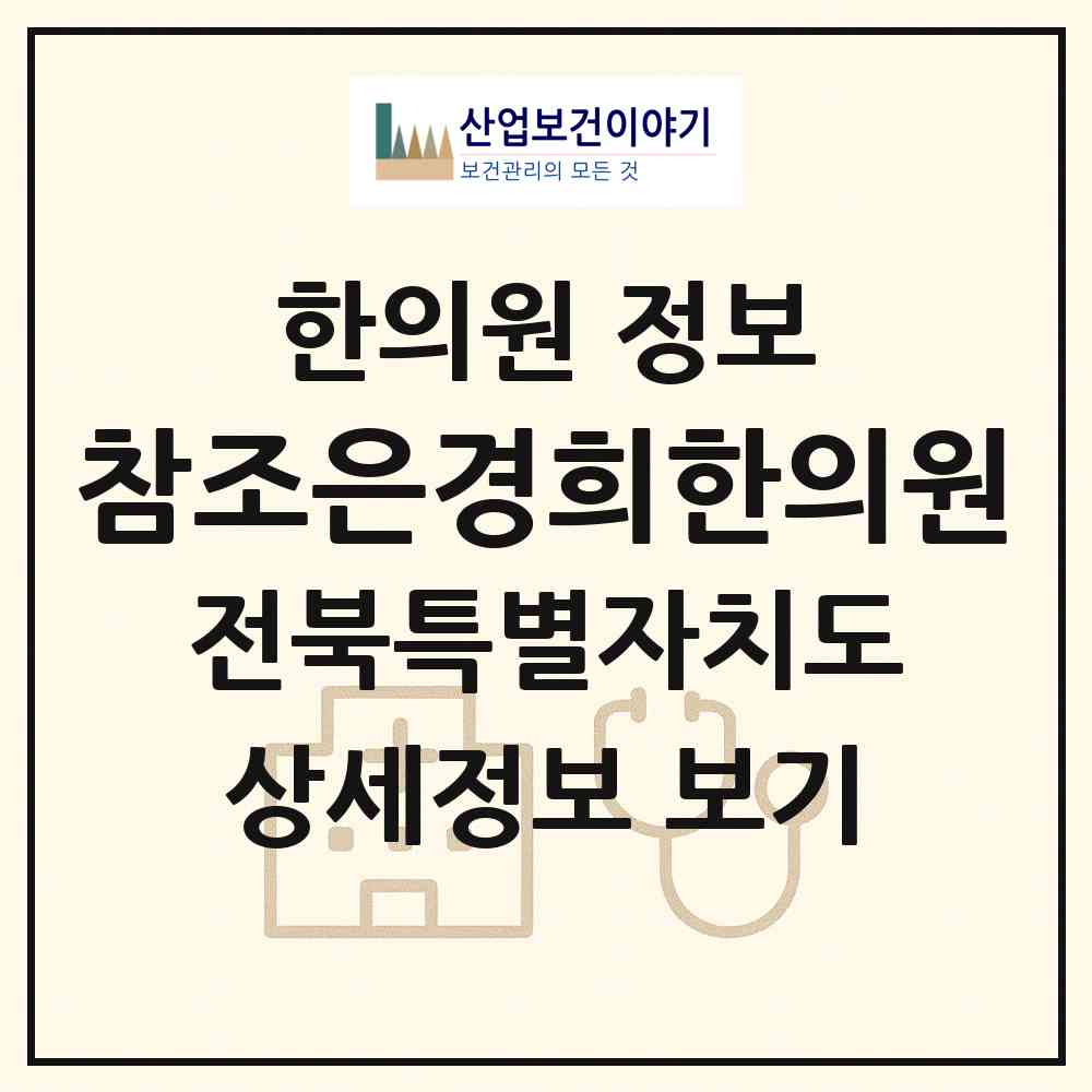 2026 참조은경희한의원 (전주시 인후2동)|한의원|요양기관 정보