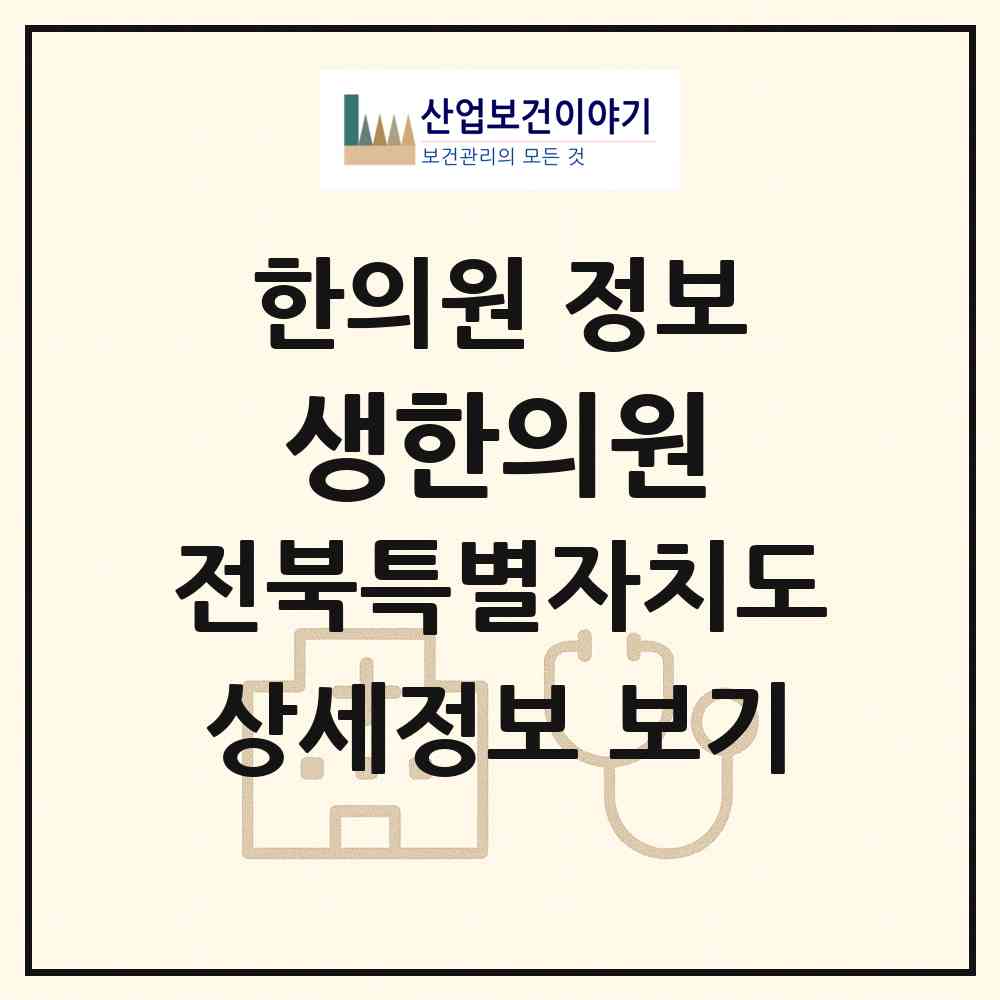 2026 생한의원 (전주시 효자4동)|한의원|요양기관 정보