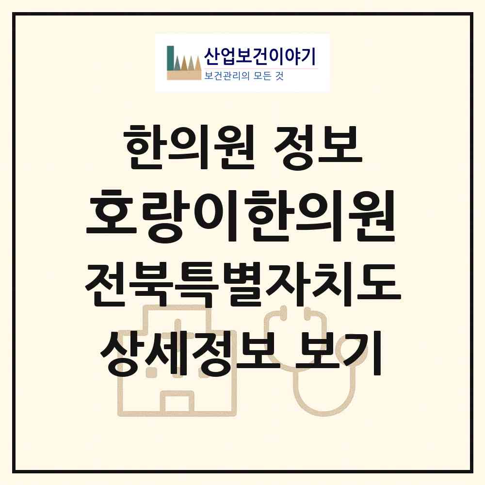 2026 호랑이한의원 (익산시 영등1동)|한의원|요양기관 정보