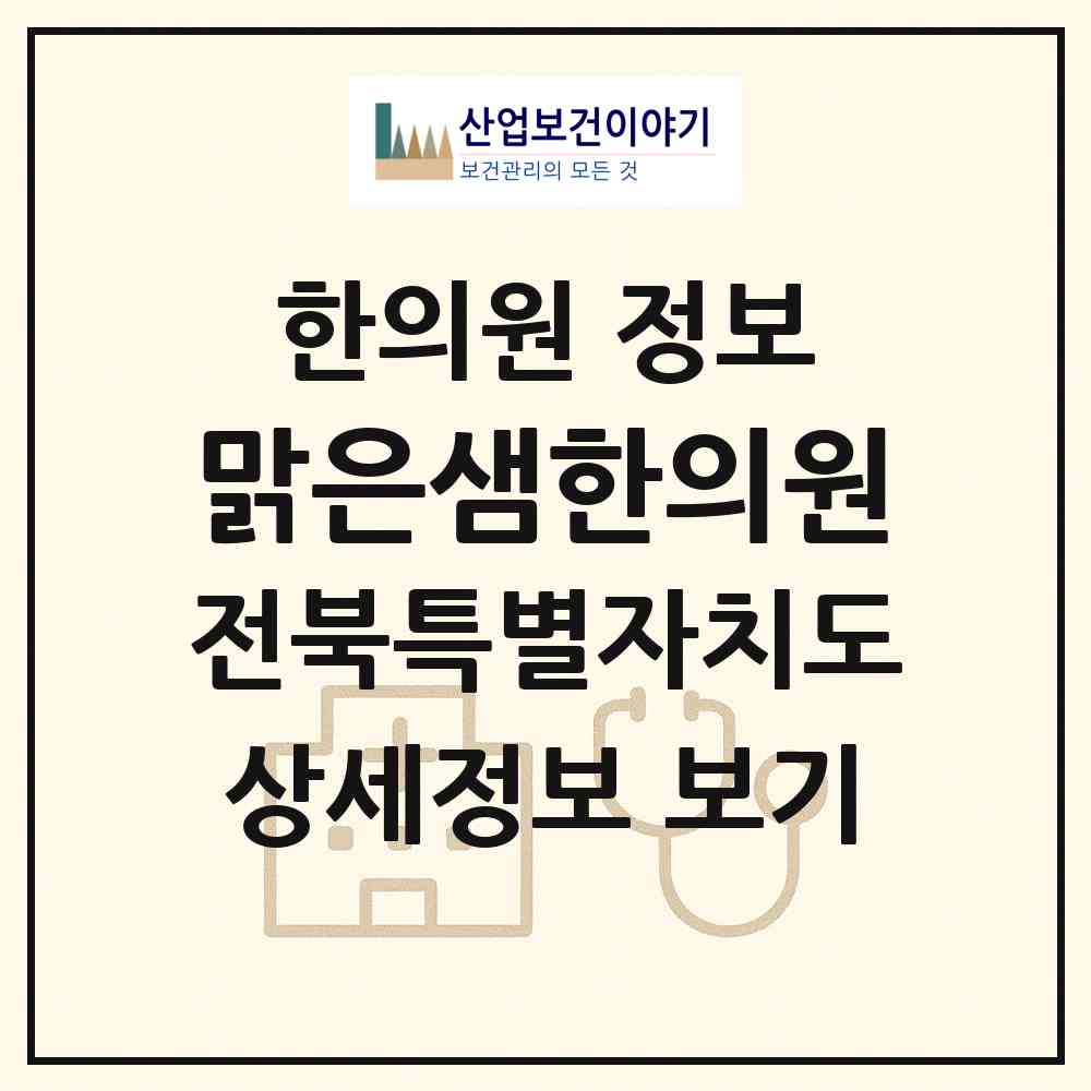 2026 맑은샘한의원 (정읍시 수성동)|한의원|요양기관 정보