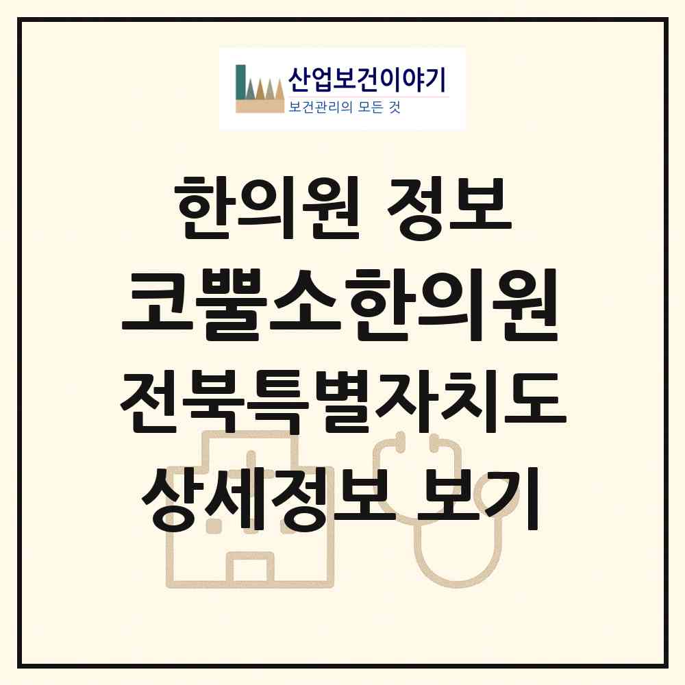 2026 코뿔소한의원 (전주시 우아1동)|한의원|요양기관 정보