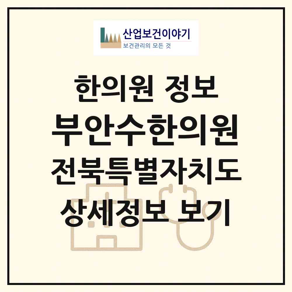 2026 부안수한의원 (부안군 부안읍)|한의원|요양기관 정보