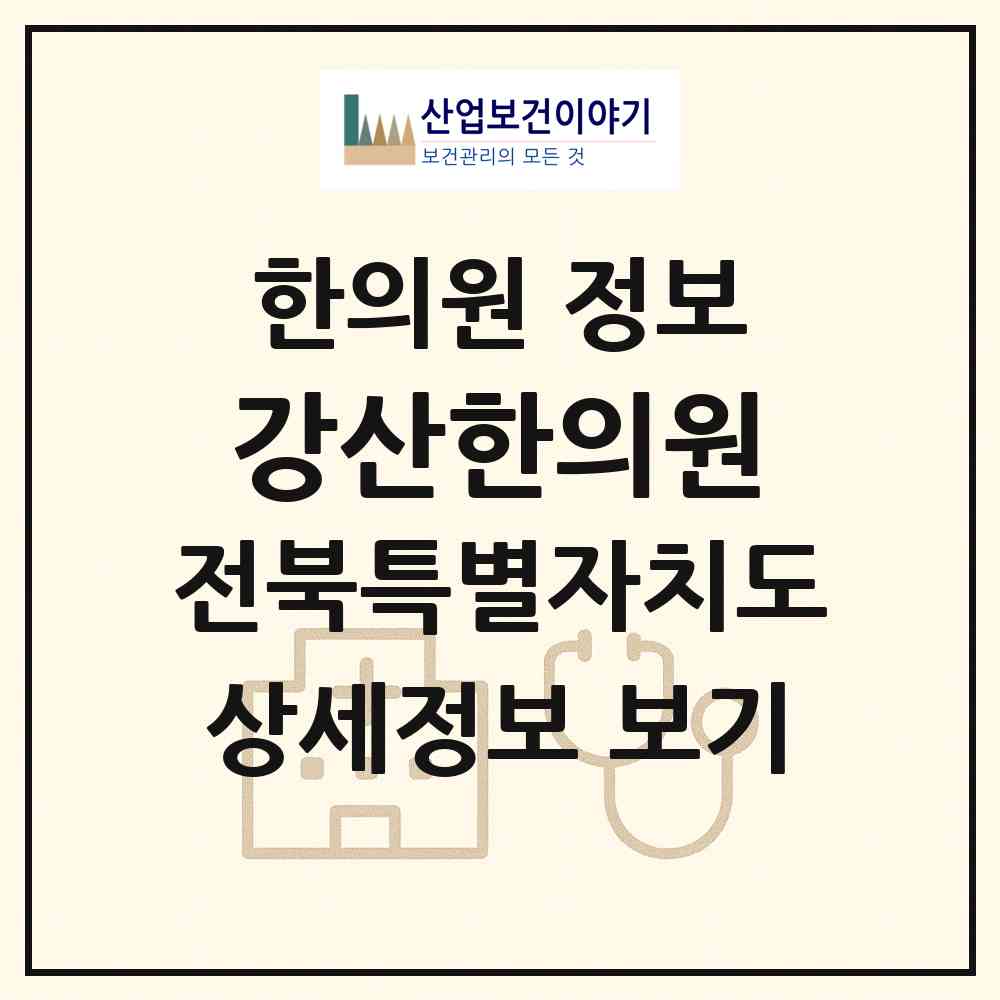 2026 강산한의원 (전주시 인후1동)|한의원|요양기관 정보