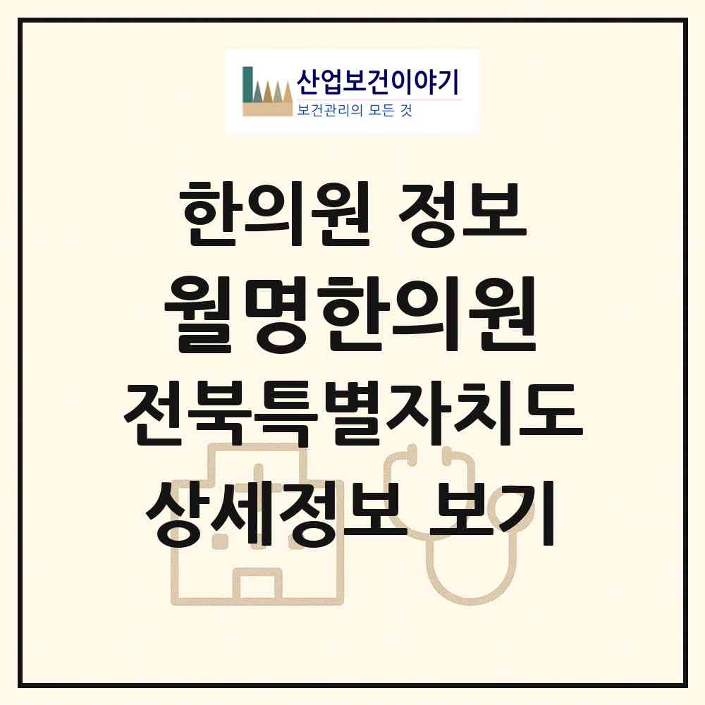2026 월명한의원 (군산시 소룡동)|한의원|요양기관 정보
