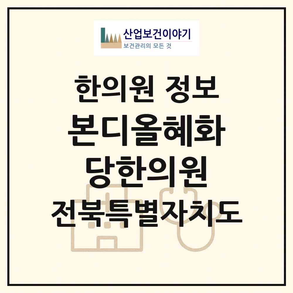 2026 본디올혜화당한의원 (전주시 서신동)|한의원|요양기관 정보