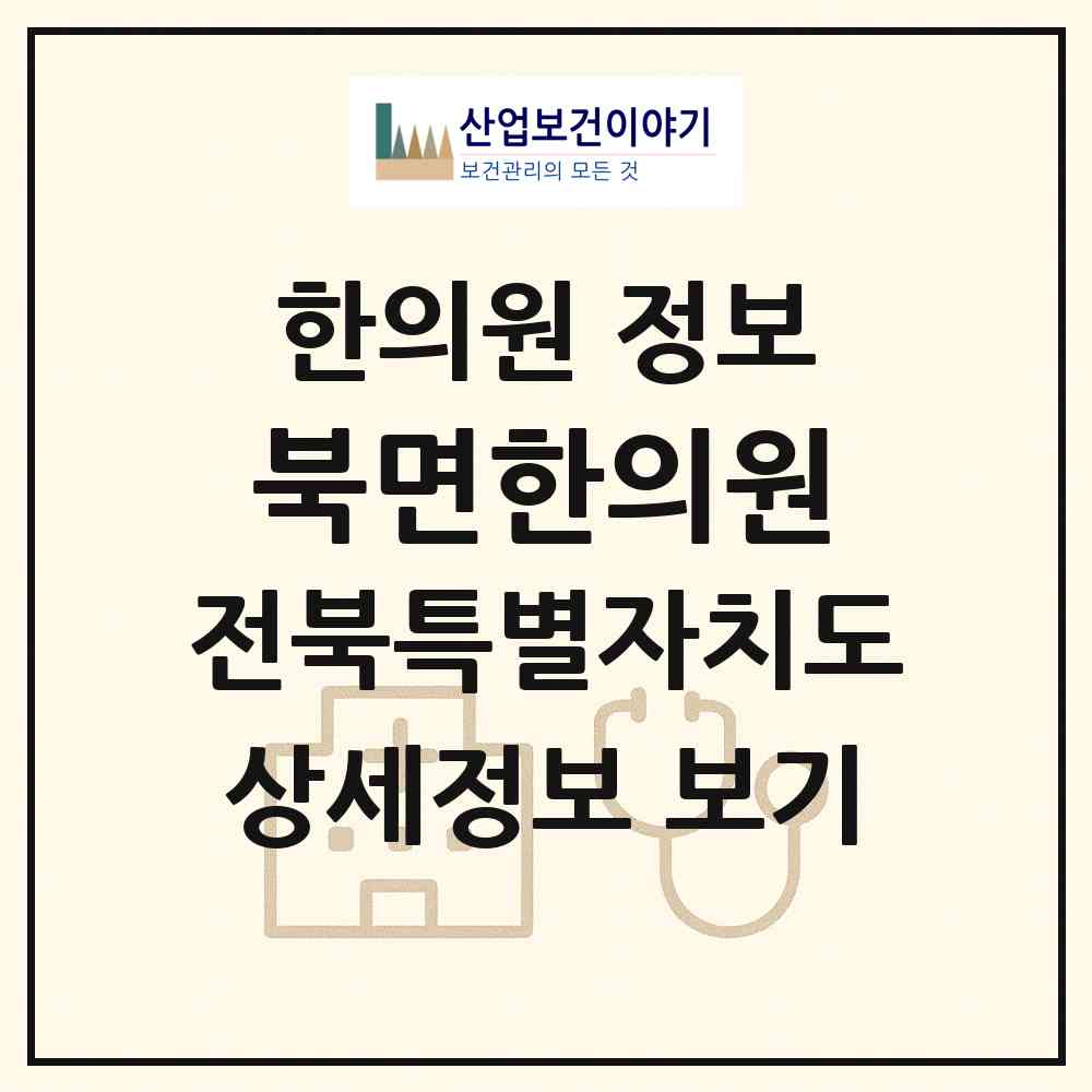 2026 북면한의원 (정읍시 북면)|한의원|요양기관 정보