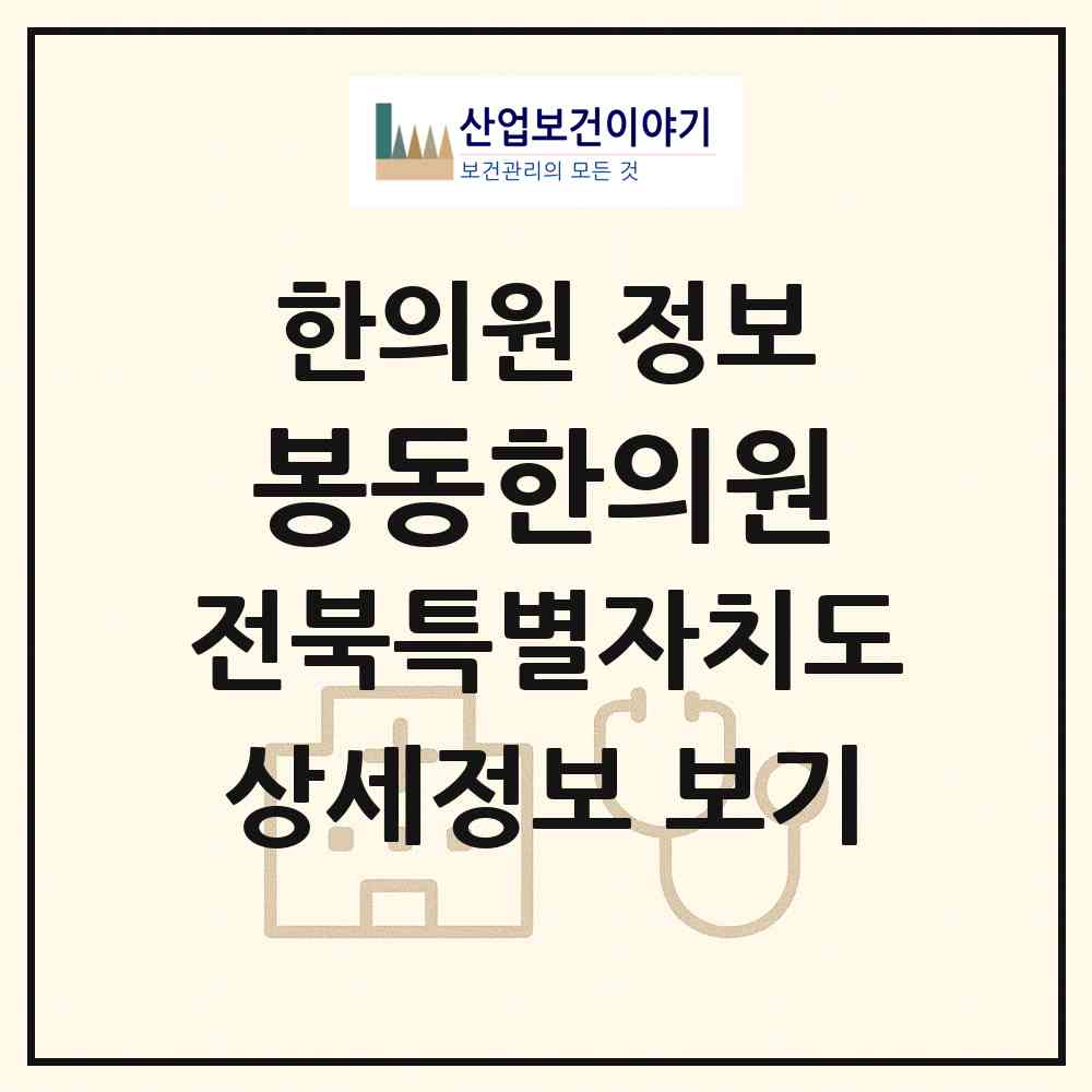 2026 봉동한의원 (완주군 봉동읍)|한의원|요양기관 정보