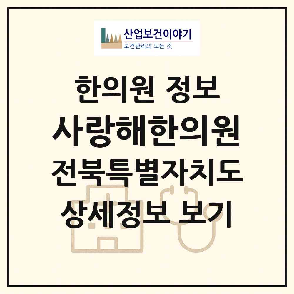 2026 사랑해한의원 (전주시 인후1동)|한의원|요양기관 정보