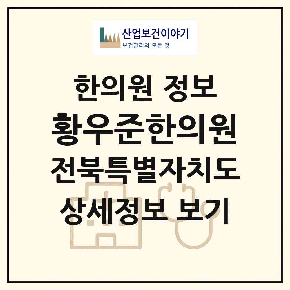 2026 황우준한의원 (전주시 효자1동)|한의원|요양기관 정보