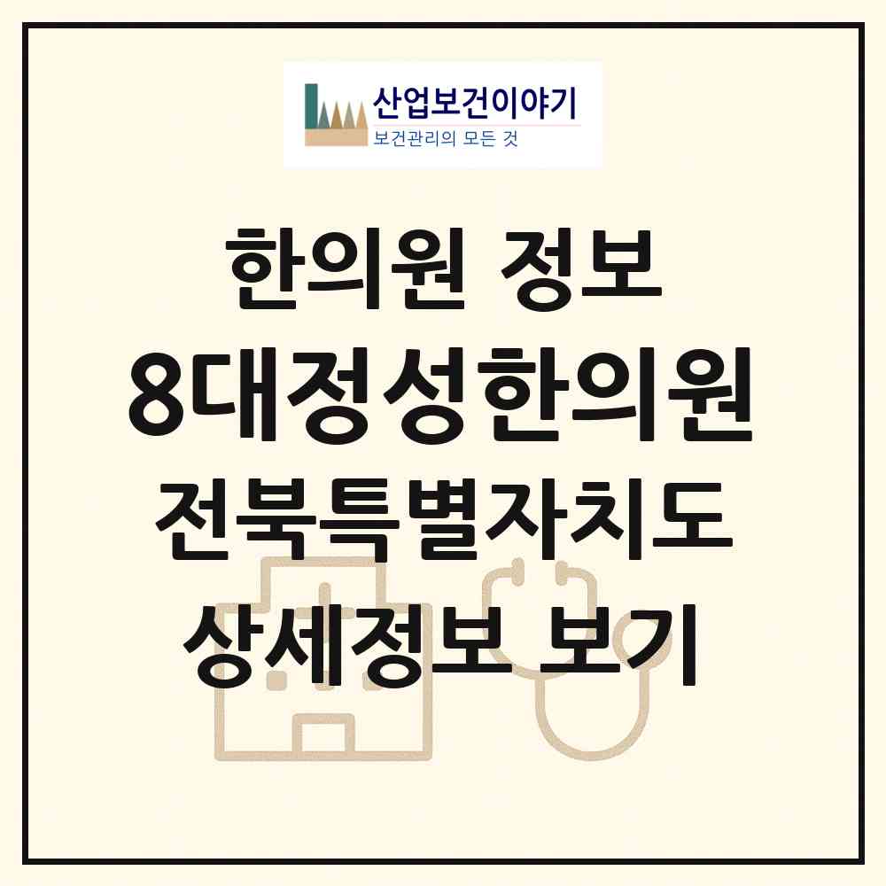 2026 8대정성한의원 (김제시 만경읍)|한의원|요양기관 정보