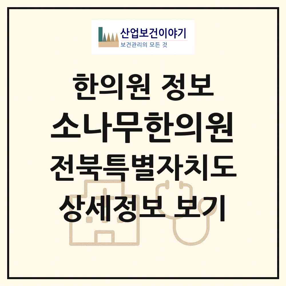 2026 소나무한의원 (전주시 덕진동)|한의원|요양기관 정보