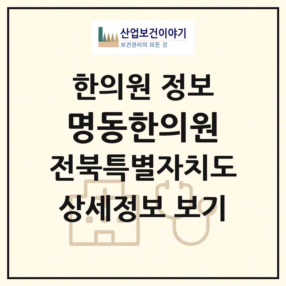 2026 명동한의원 (정읍시 수성동)|한의원|요양기관 정보