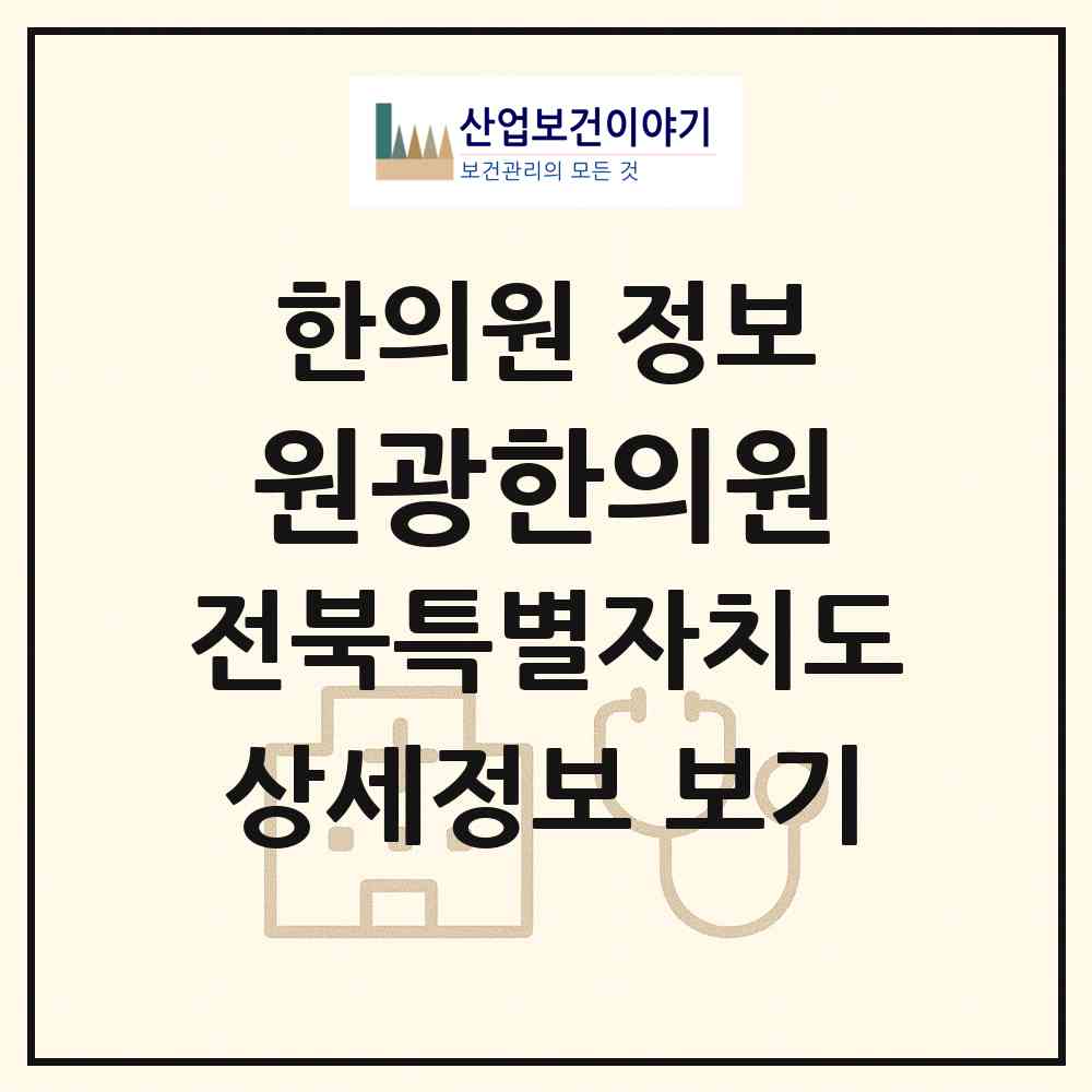 2026 원광한의원 (순창군 순창읍)|한의원|요양기관 정보