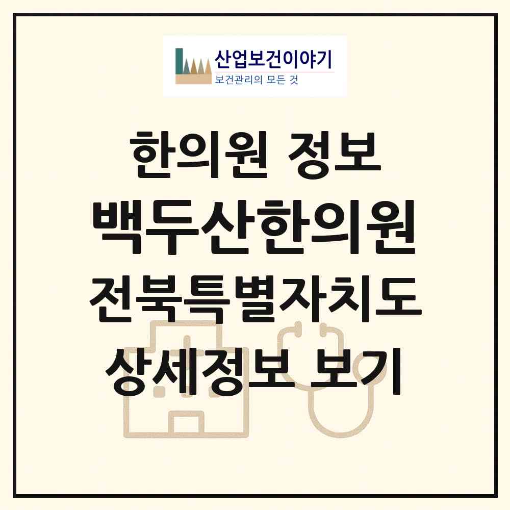 2026 백두산한의원 (전주시 송천2동)|한의원|요양기관 정보