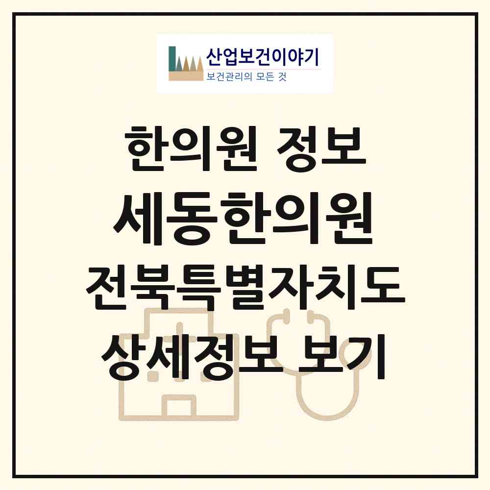2026 세동한의원 (전주시 중앙동)|한의원|요양기관 정보