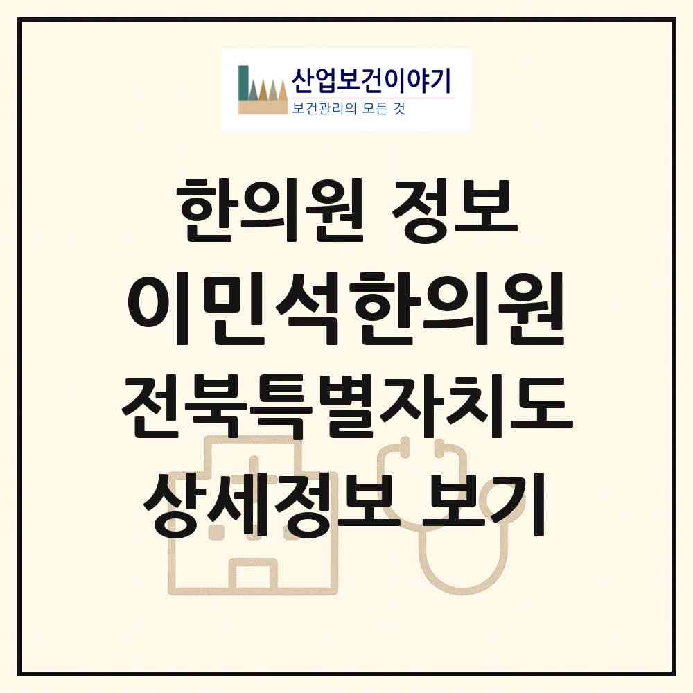 2026 이민석한의원 (익산시 모현동)|한의원|요양기관 정보