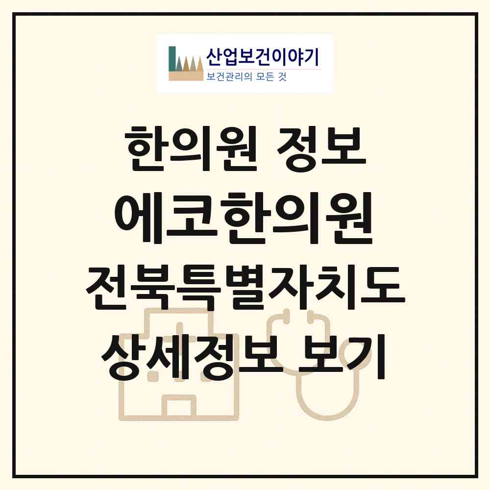 2026 에코한의원 (전주시 송천3동)|한의원|요양기관 정보