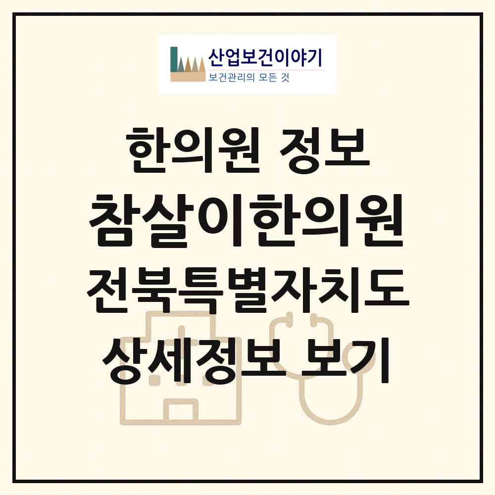 2026 참살이한의원 (전주시 평화2동)|한의원|요양기관 정보