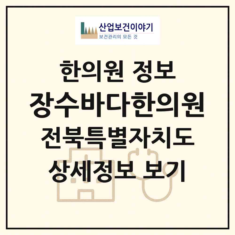 2026 장수바다한의원 (장수군 장수읍)|한의원|요양기관 정보