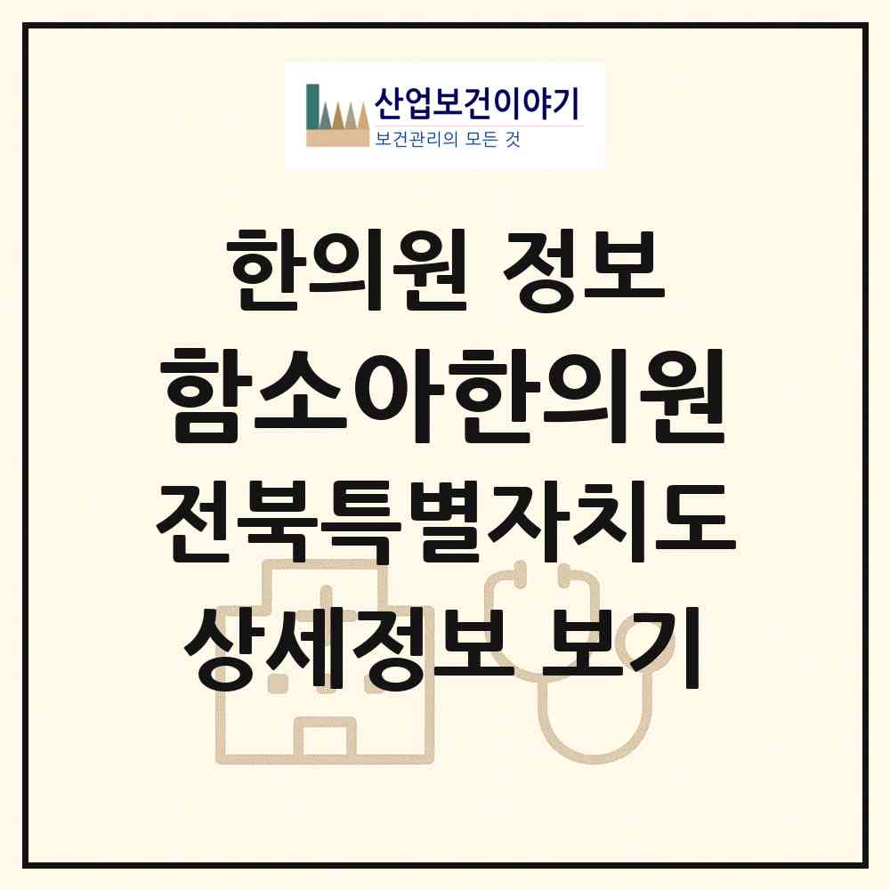 2026 함소아한의원 (전주시 서신동)|한의원|요양기관 정보