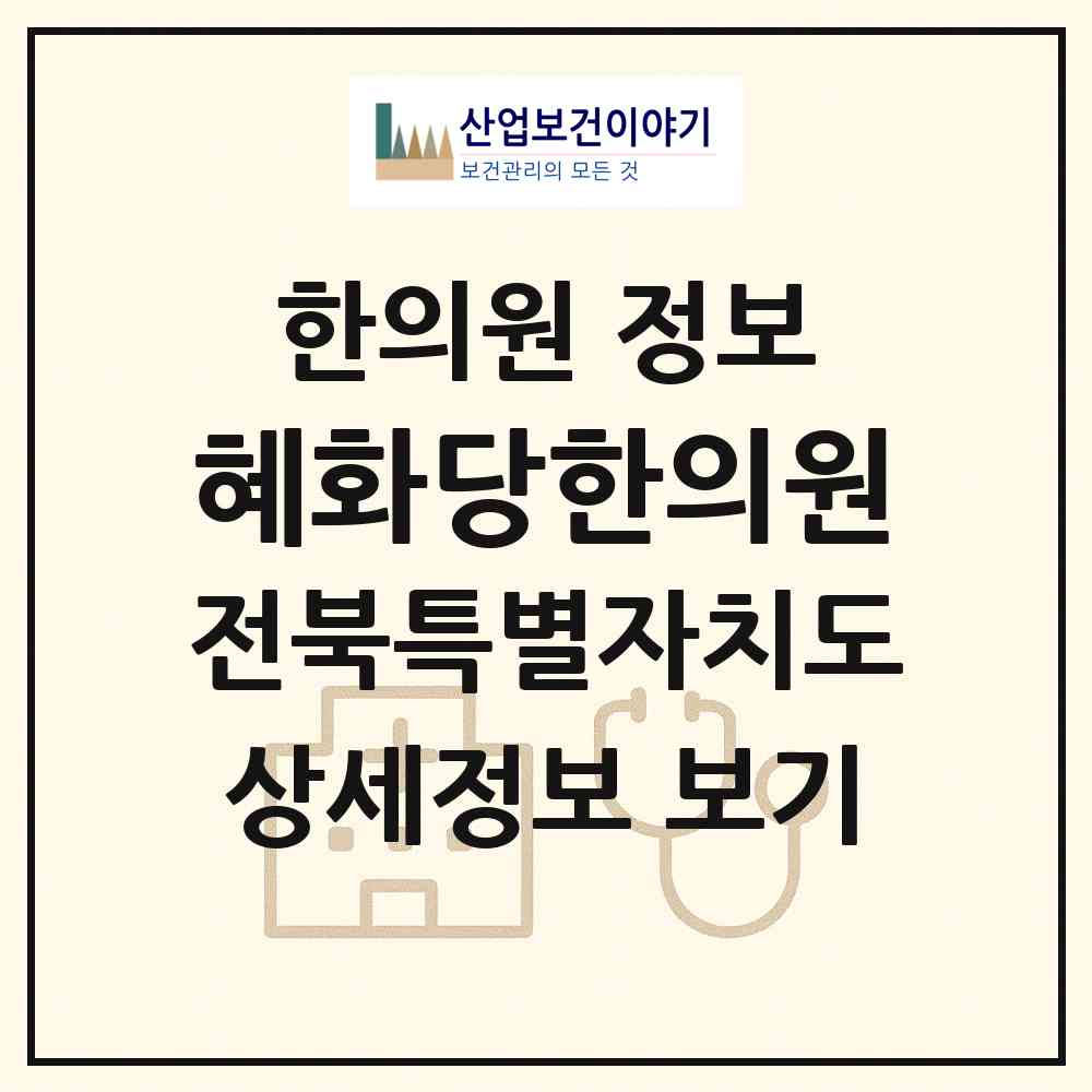 2026 혜화당한의원 (익산시 금마면)|한의원|요양기관 정보