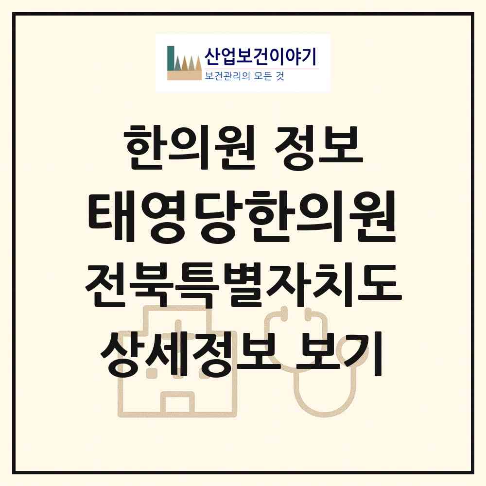 2026 태영당한의원 (전주시 인후1동)|한의원|요양기관 정보