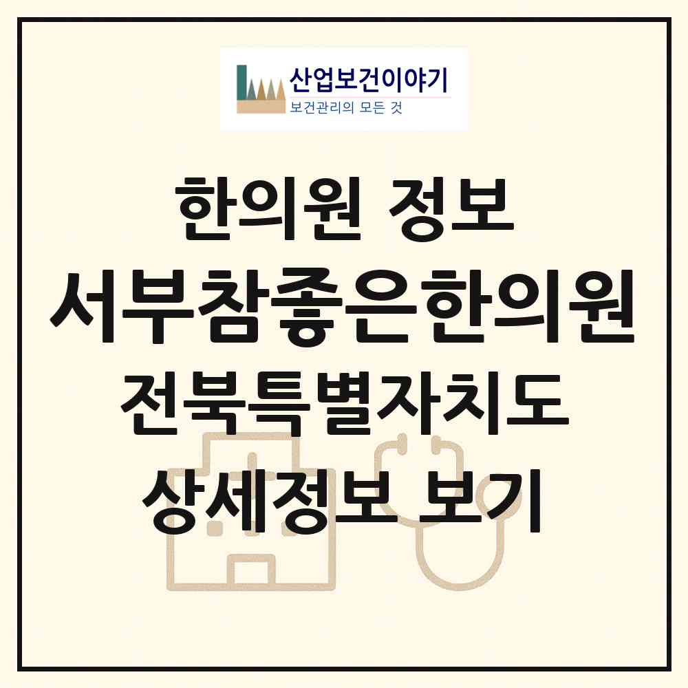2026 서부참좋은한의원 (전주시 효자1동)|한의원|요양기관 정보