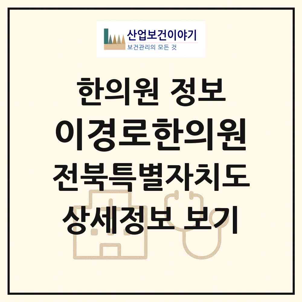 2026 이경로한의원 (전주시 평화2동)|한의원|요양기관 정보