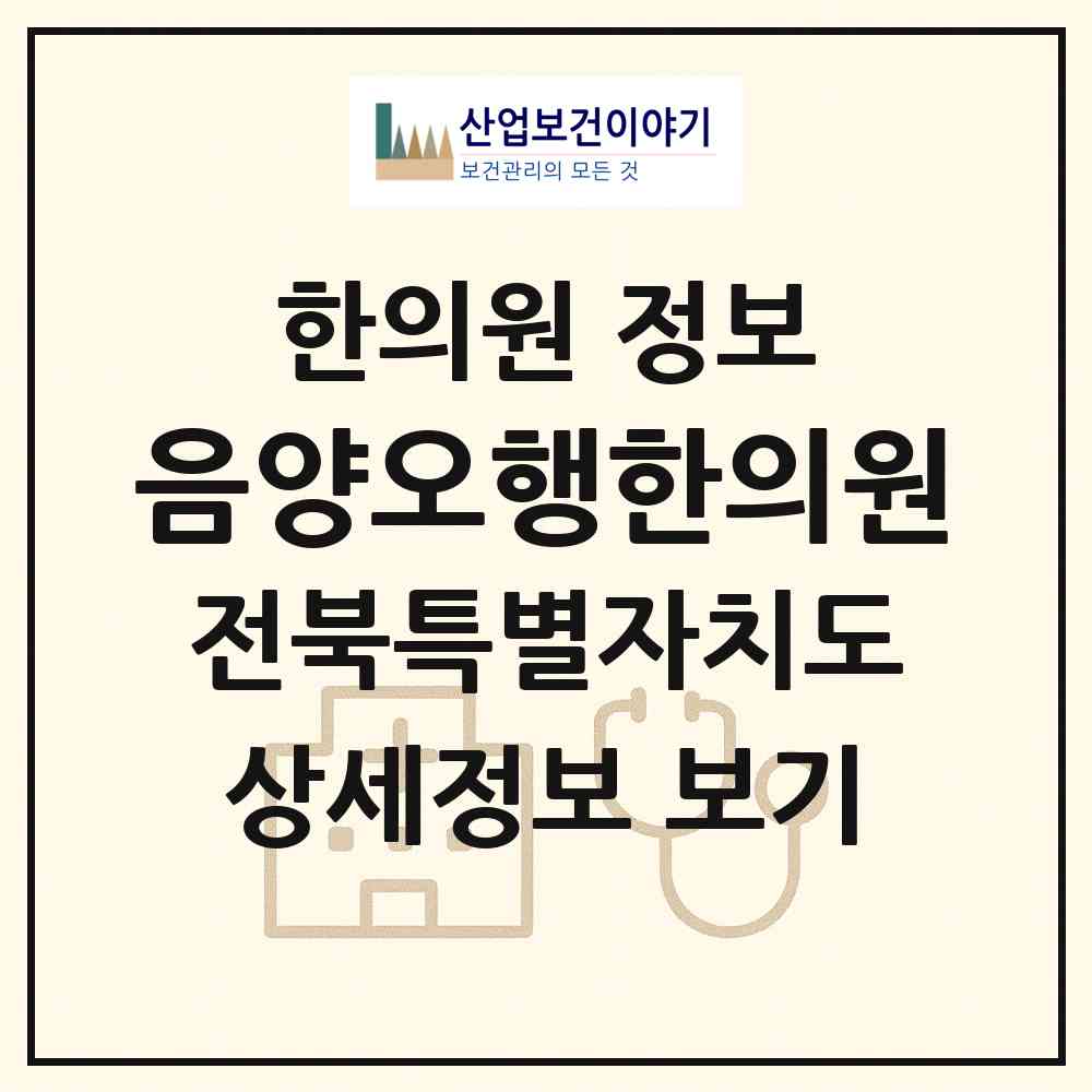 2026 음양오행한의원 (전주시 진북동)|한의원|요양기관 정보