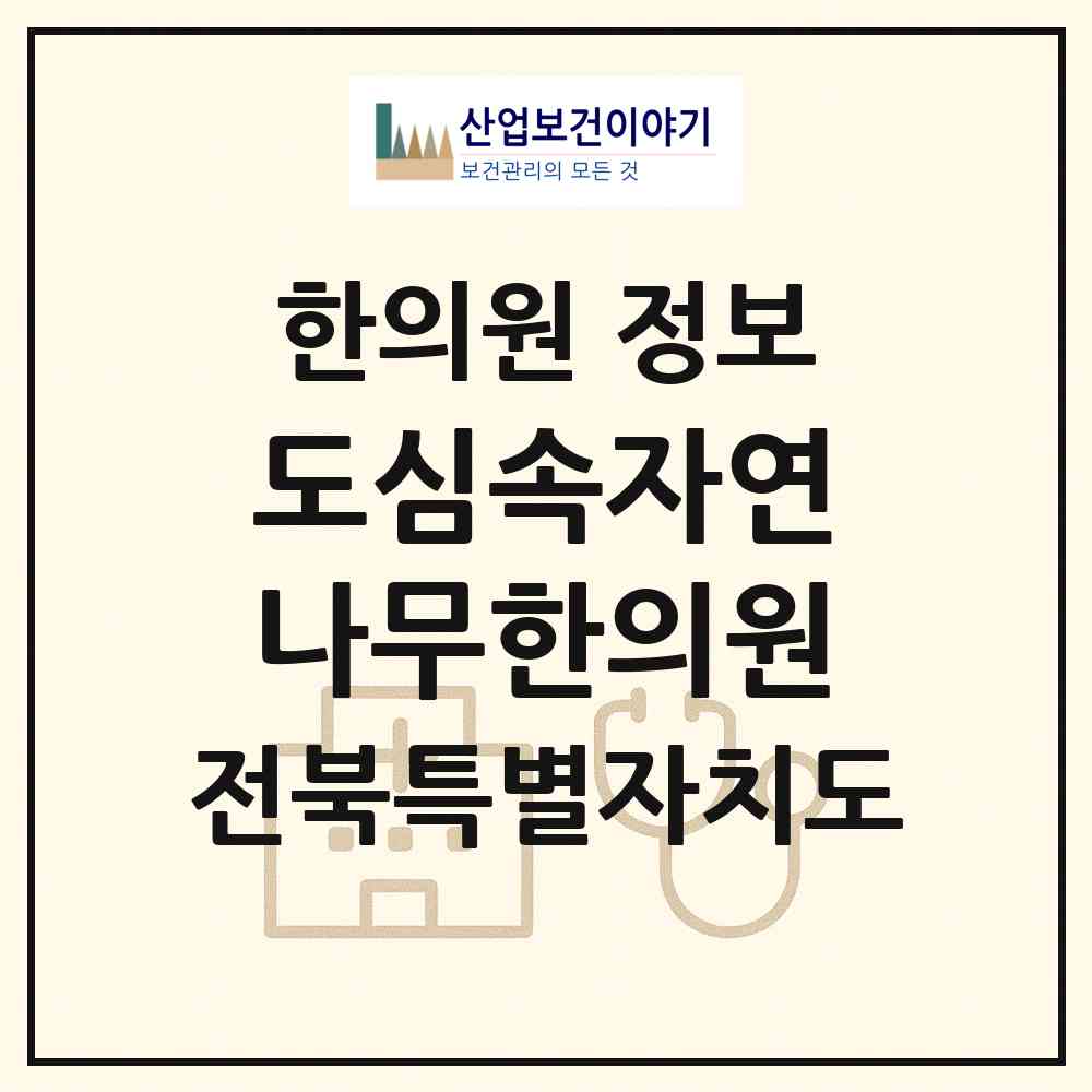 2026 도심속자연나무한의원 (전주시 송천1동)|한의원|요양기관 정보