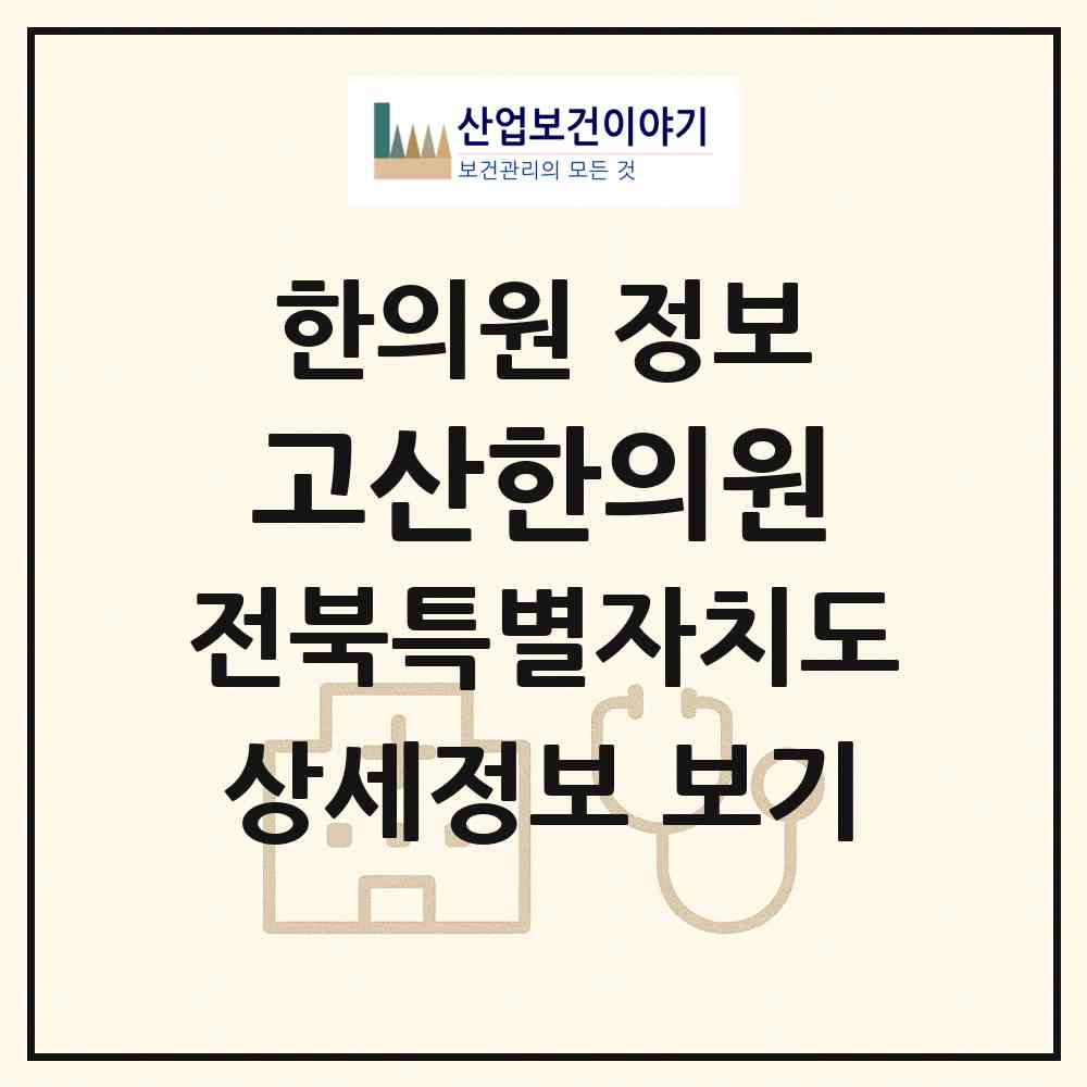 2026 고산한의원 (완주군 고산면)|한의원|요양기관 정보