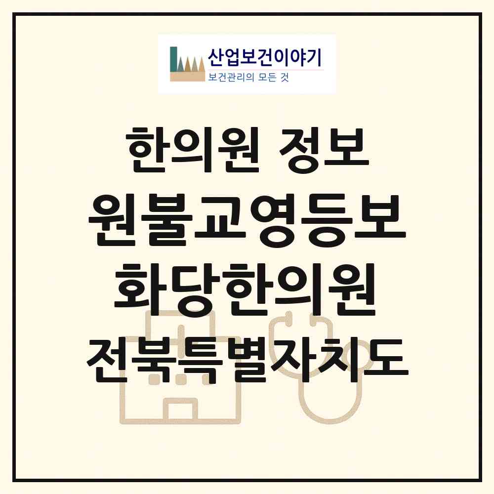 2026 (재)원불교영등보화당한의원 (익산시 영등1동)|한의원|요양기관 정보