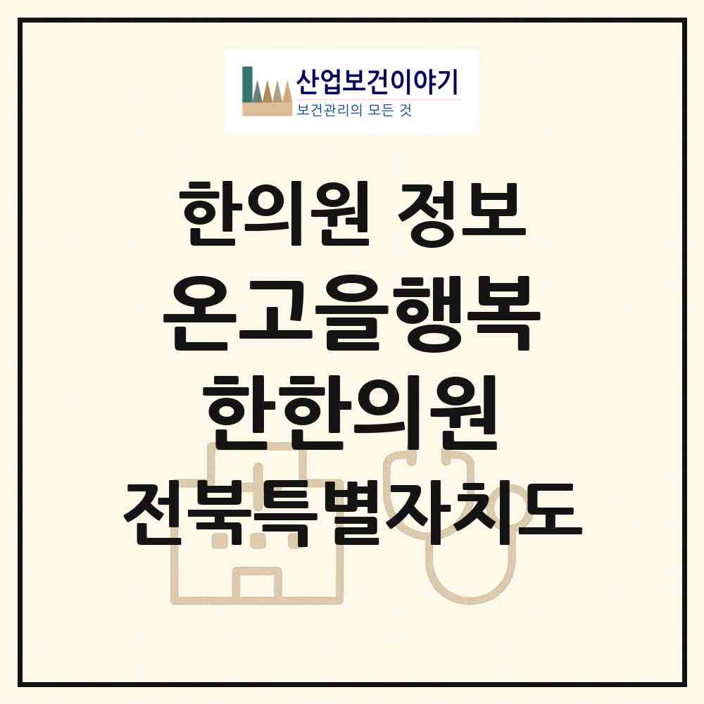 2026 온고을행복한한의원 (전주시 서신동)|한의원|요양기관 정보