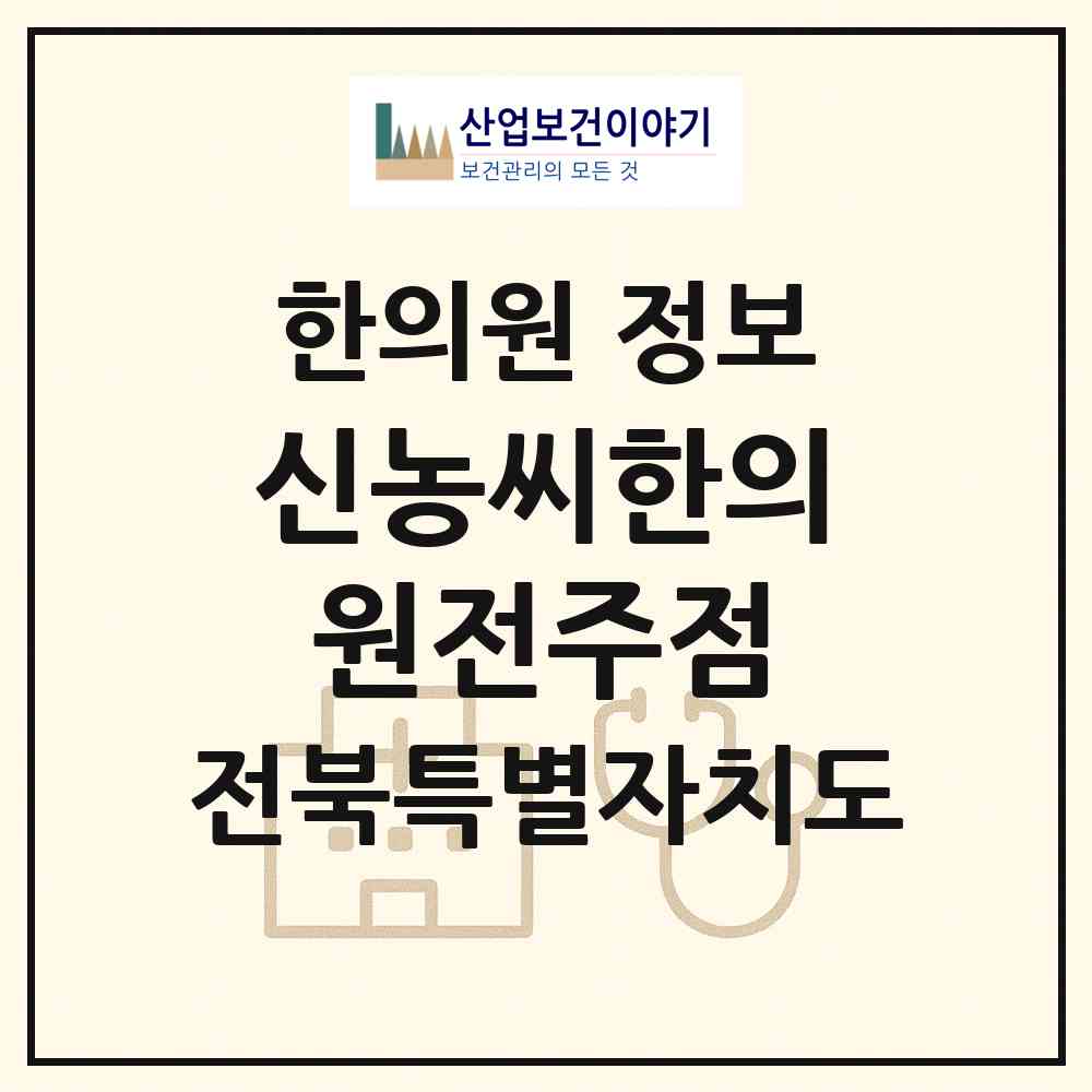 2026 신농씨한의원전주점 (전주시 송천1동)|한의원|요양기관 정보